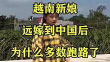 越南新娘，远嫁到中国后，为什么多数跑路了