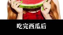 吃完西瓜后，千万不能吃这些