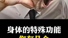 关于身体的特殊功能，你具备几个