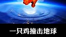 当一只鸡撞击地球~