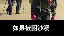 如果被困沙漠，该怎么办