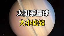 太阳系星球大小比较有什么
