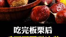 吃完板栗后不能碰的东西会是什么
