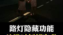 带你了解路灯隐藏的功能