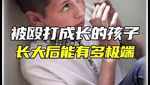 被殴打长大的孩子会有多极端？