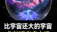 比宇宙还大的宇宙会是怎么样的？