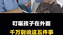 叮嘱孩子在外面千万别说这五件事，你知道哪些事吗