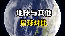 地球与其他星球对比来啦
