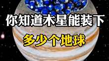 木星能装下多少个地球？你怎么看