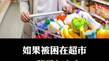 被困在超市一辈子该怎么办