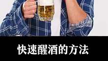 快速醒酒的方法，你都知道吗？