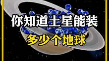 土星能装下多少个地球？结局意想不到