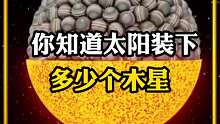 太阳能装下多少个木星，你了解吗？