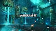 中G四大古墓你知道是怎么样的嘛？