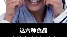 女性千万不要去吃这六种食物