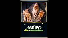 鱿鱼变白
