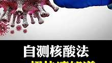 一招教你学会自测核酸