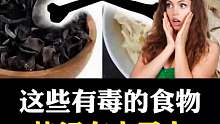 这些有du的食物赶紧记起来~