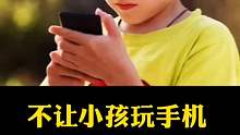 不让小孩玩手机是对的嘛？