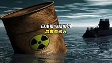 福岛核废水的秘密