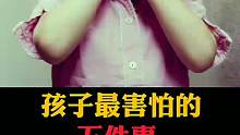 孩子最害怕的，五件事