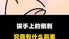拔手上的倒刺究竟有什么后果，你知道吗