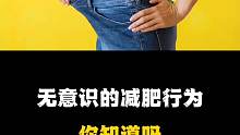 无意识的减肥行为，你知道吗