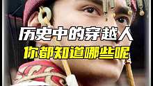 历史中穿越人，你都知道哪些？
