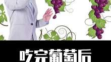吃完葡萄后不要再碰这些东西了！