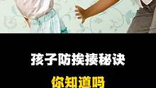 孩子防挨揍秘诀，你知道吗