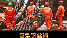巨型钢丝绳，轻松吊起4000吨重物