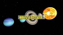 你知道太阳系中哪颗行星的公转速度更快吗？