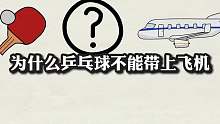 为什么乒乓球不能带上飞机