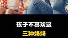 孩子不喜欢这三种妈妈，你知道吗