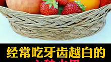 经常吃牙齿越白的，六种水果