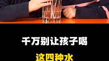 千万别让孩子喝这四种水，你知道吗