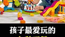 孩子最爱玩的九种玩具竟然是它们？