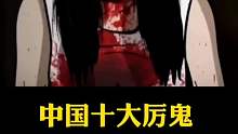 中G十大厉鬼