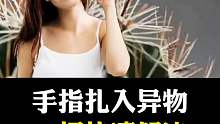 手指扎进异物该怎么处理？