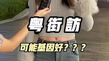可能基因好？？？