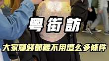赚q都不容易，没必要给男生设这么多条件
