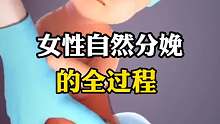 关于女性自然分娩的全过程