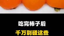 1吃完柿子后千万别碰这些，你知道吗