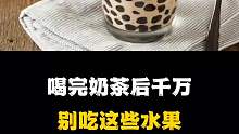 喝完奶茶后千万别吃这些水果，你知道吗