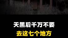 天黑后千万不要去这七个地方，你知道吗