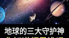 地球的三大守护神竟然是它们~