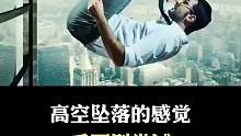 你试过从高空坠落的感觉吗？