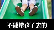 这三种危险游乐场所不能带孩子去