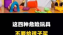 这四种危险玩具不要给孩子买，你知道吗