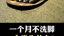 一个月不洗脚的后果是什么？